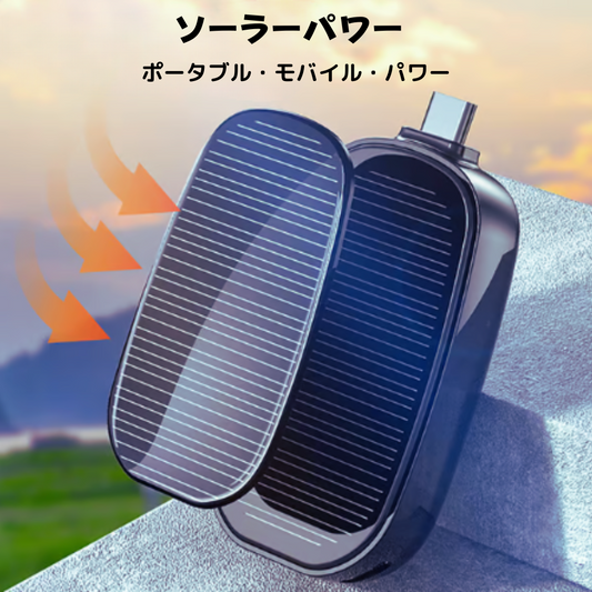 ソーラー充電対応 小型モバイルバッテリー 1200mAh キーリングタイプ・アウトドア