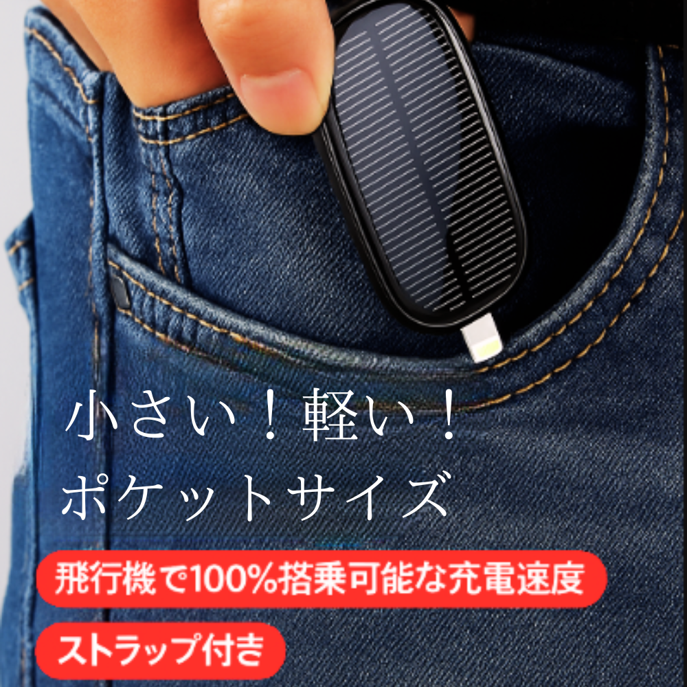 ソーラー充電対応 小型モバイルバッテリー 1200mAh キーリングタイプ・アウトドア