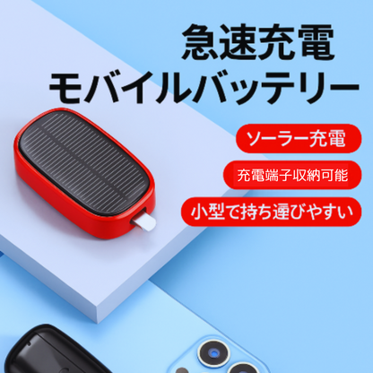 ソーラー充電対応 小型モバイルバッテリー 1200mAh キーリングタイプ・アウトドア
