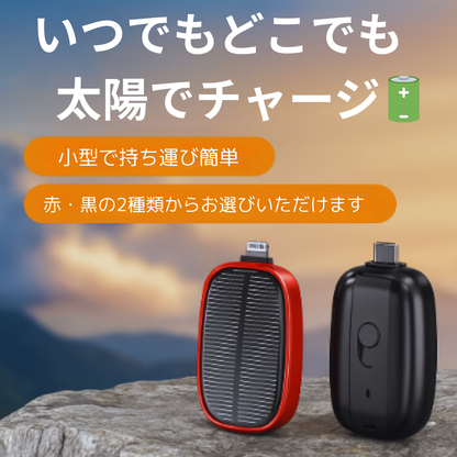 ソーラー充電対応 小型モバイルバッテリー 1200mAh キーリングタイプ・アウトドア